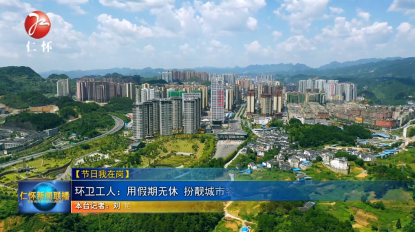 【节日我在岗】 环卫工人：用假期无休 扮靓城市容颜