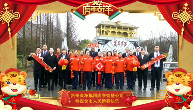 贵州爽净集团爽净智慧公司恭祝全市人民新春快乐！