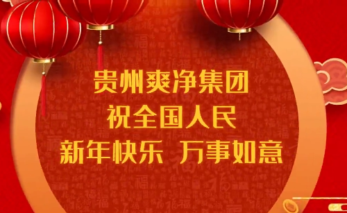 爽净集团祝全国人民新年快乐！