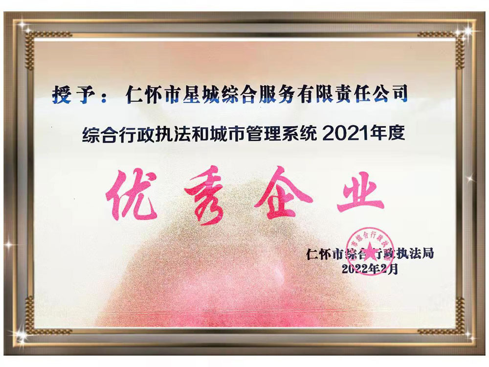 2022年 | 爽净集团星城公司荣获仁怀市综合行政执法和城市管理系统2021年度“优秀企业”