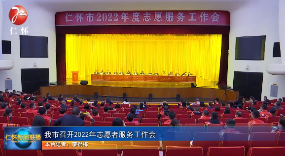 我市召开2022年志愿者服务工作会