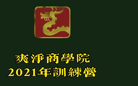 爽净商学院2021年训练营